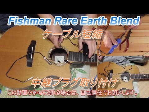 FISHMAN RARE EARTH BLEND ケーブル短縮、中継プラグ取り付け