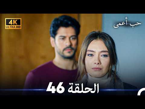 حب أعمى الحلقة 46 (4K) (Arabic Dubbed)