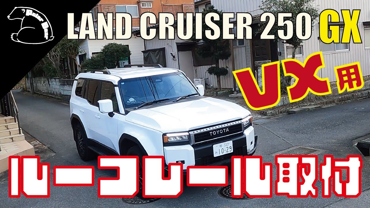 Lancle 250 GX] Can genuine VX roof rails be installed? Easy laugh 