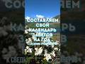 ✒️ Составляем свой календарь стартов на следующий год 🗓️