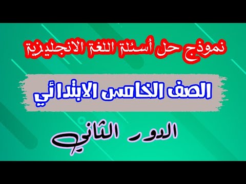 نموذج حل أسئلة اللغة الانجليزية الصف الخامس الابتدائي الدور الثاني