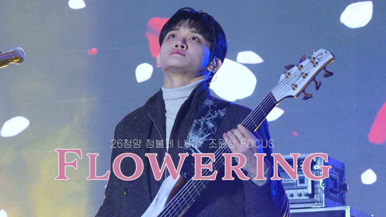 260123 개화 (Flowering) - LUCY [청양 청불페, 4k 조원상 직캠]