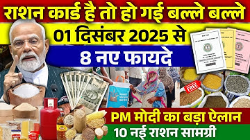 01 दिसंबर 2025 से राशन कार्ड पर मिलेंगे 8 नए लाभ | राशन कार्ड के फायदे | Ration Card New Update 2025
