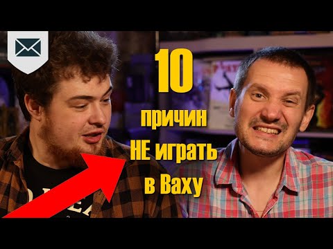 Видео: 10 причин НЕ играть в Ваху НИКОГДА!