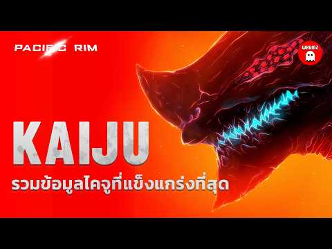 เจาะลึกข้อมูลไคจูระดับ 4 ถึง 7 ทุกตัวใน Pacific Rim
