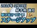 2026年5月31日射手座満月♐今年の開運ポイントはこれです✨