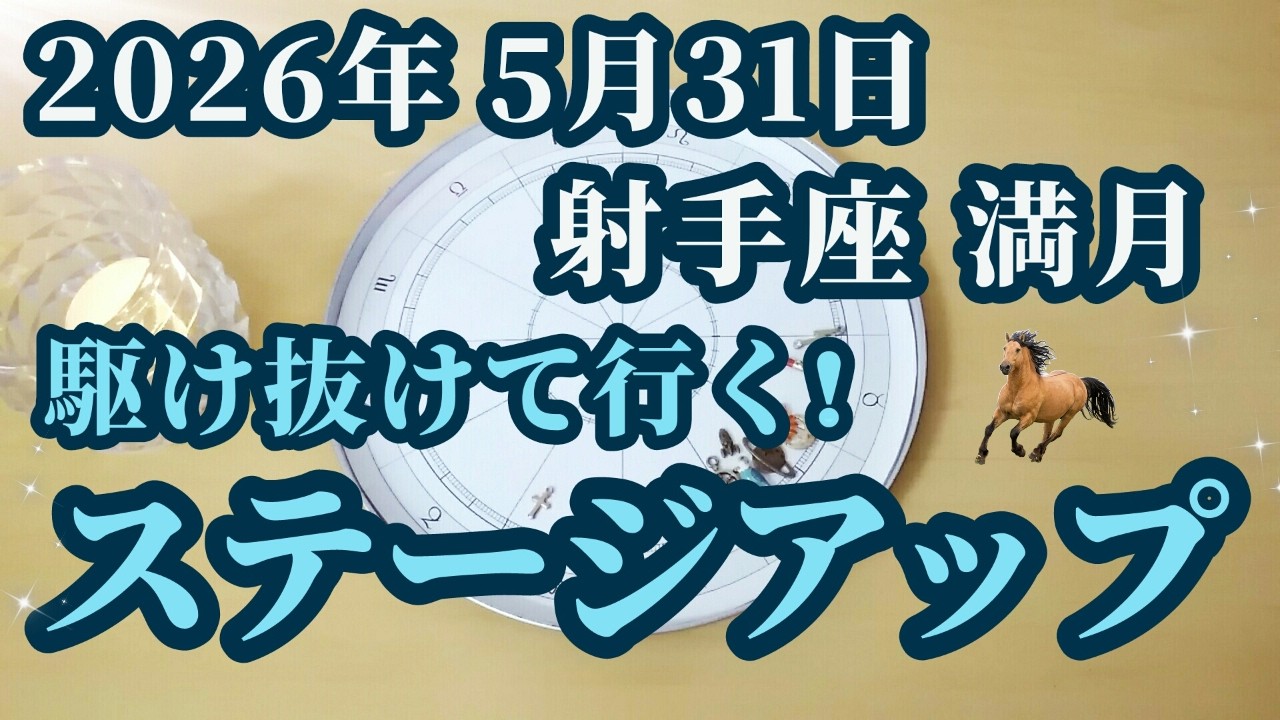 2026年5月31日射手座満月♐今年の開運ポイントはこれです✨