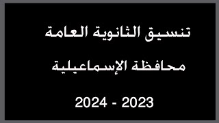 تنسيق الثانوية العامة 2023 - 2024 محافظة الإسماعيلية تنسيق الثانوية بعد الإعدادية