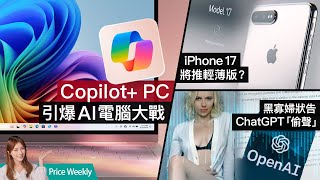 iPhone17破天荒推纖薄版？微軟推Copilot+ PC、引爆AI電腦大戰！「黑寡婦」狀告ChatGPT「偷聲」？｜#廣東話 PriceWeekly 220