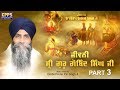 Jeevni sri guru gobind singh ji  part3 full katha by giani pinderpal singh ji