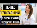 Генитальный герпес: симптомы и лечение у мужчин и женщин. Чем и как лечить половой герпес