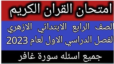 امتحان القران الكريم للصف الرابع الابتدائي الازهري الفصل الدراسي الاول لعام 2023جميع اسئله  غافر