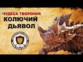 Колючий Дьявол | Чудеса творения