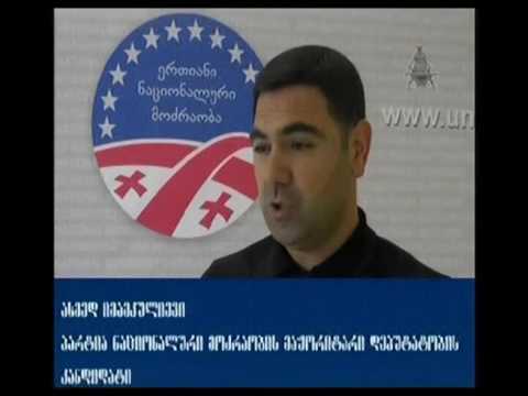 მარნეულის ნაციონალური მოძრაობის პარტიიდან გარიცხულებთან დაკავშირებით იმამკულიევის განცხადება