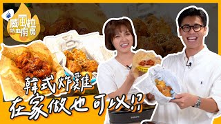 朵拉、風田在家就能做出韓式炸雞?! 【#威風拉熱血廚房】EP1 ... 