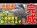 【庭の池】自作ろ過装置を新たに作るぞ！後編 #22 2017.9.11