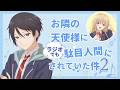 WEBラジオ#11/『お隣の天使様にラジオでも駄目人間にされていた件2』/毎週金曜22:30よりTOKYO MXほかにて放送中!(パーソナリティ:坂 泰斗? ゲスト:石見舞菜香?