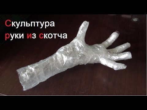 Как из скотча сделать руку Как из скотча сделать руку
