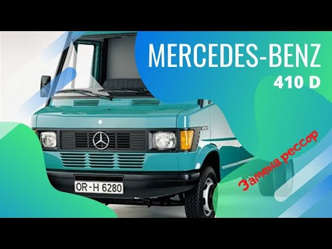 Мерседес 410 ремонт подвески,замена и усиление рессор.mercedes benz 410 D chassis repair