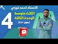 الثالث المتوسط 2024 المنهج الجديد الوحدة 3 الحلقة 4 الموافقة والرفض