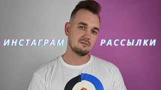 Рассылки в Instagram - Инструкция screenshot 5