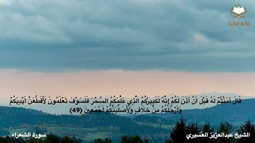 سورة الشعراء كاملة بصوت الشيخ عبدالعزيز العسيري من المصحف المرتل