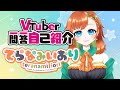 【自己紹介/Self Introduction】Vtuber一問一答自己紹介【てらなみいおり/Iori Teranami】