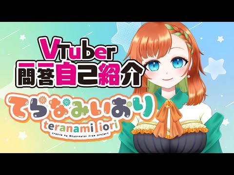 【自己紹介/Self Introduction】Vtuber一問一答自己紹介【てらなみいおり/Iori Teranami】