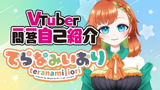 「【自己紹介/Self Introduction】Vtuber一問一答自己紹介【てらなみいおり/Iori Teranami】」のサムネイル