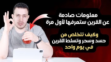 معلومات صادمة عن القرين | سورة قصيرة  تبطل حسد القرين وتبطل سحر وتسلط القرين في اقل 24 ساعة
