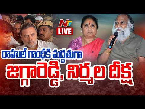 LIVE: Jaggareddy, Nirmala Diksha in Support of Rahul Gandhi | Congress | NTV Telugu - NTVTELUGU