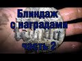 Раскопки блиндажа с наградами ч.2 Excavations of bunker with German awards part 2