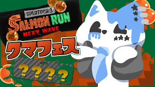 【スプラトゥーン3】クマフェスらしいっすよ【銀猫様】