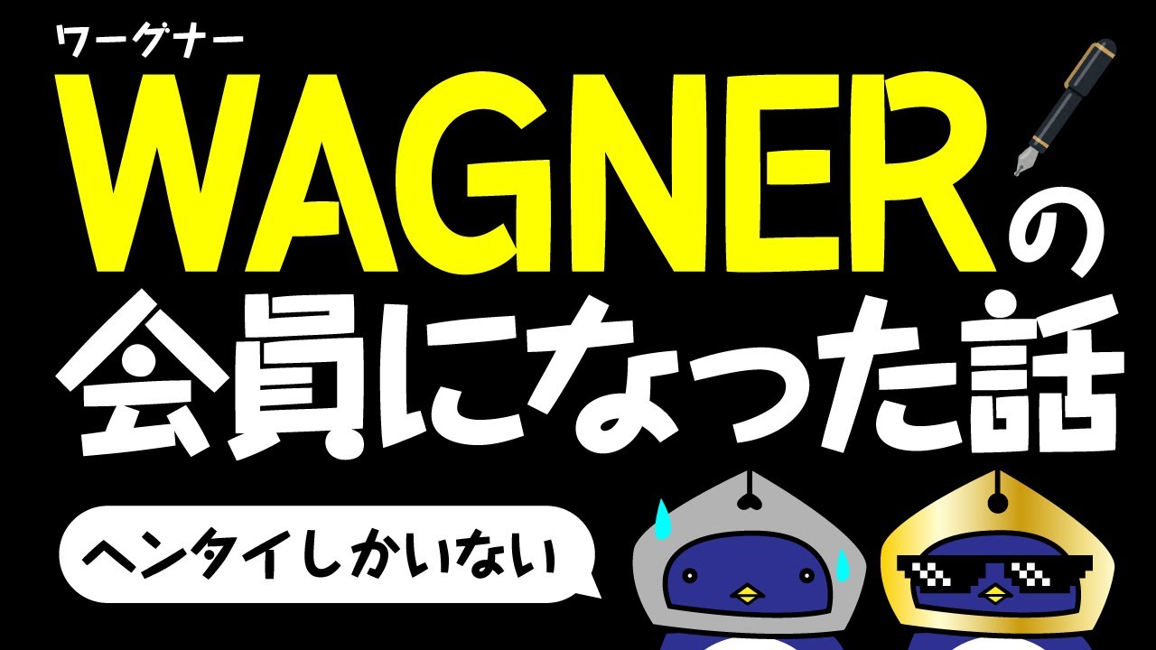 WAGNER 萬年筆研究会 2014 左馬 F 萬年筆研究会【WAGNER】創立16