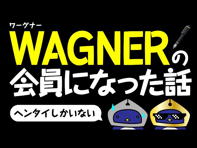 メンバーシップ限定動画】萬年筆研究会（WAGNER）の会員になって定例会