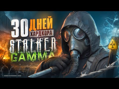 30 дней хардкора в STALKER Anomaly GAMMA