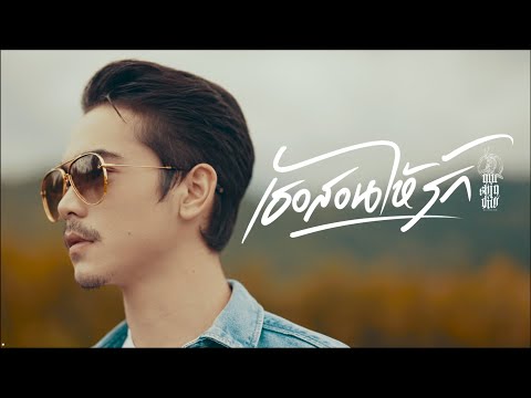 คอร์ดเพลง เธอสอนให้รัก MushinYiw (มูชินยิว)