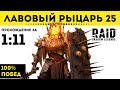 Лавовый Рыцарь 25 этаж за 1:11 - Обзор пачки со 100% победами | Raid: Shadow Legends