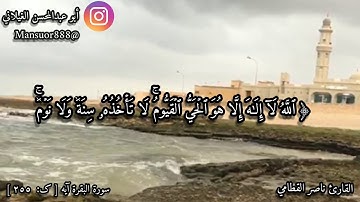 من سورة البقرة آيه الكرسي ٢٥٥...الشيخ ناصر القطامي