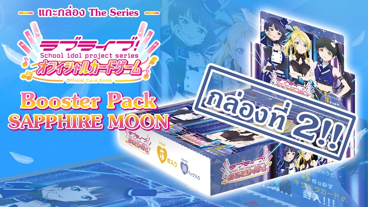 แกะกล่อง The Series] Love Live! Series Official Card Game