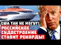 Гегемон всё проспал! Российское судостроение ставит рекорды!