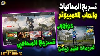 تسريع الالعاب والمحاكيات على الكمبيوتر⚡برامج وملفات مهمة لكل الاجهزة screenshot 4