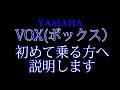 YAMAHA VOX(ボックス）の購入を考えてる方へ　（参考動画）