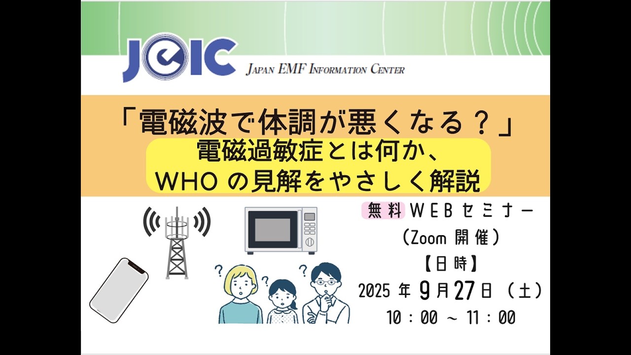 電磁界情報センター WEBセミナー「電磁波で体調がわるくなる？」～電磁
