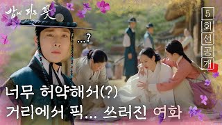 [밤에 피는 꽃 5회 선공개] 이하늬 연기력 보소, 이중생활이라면 이정도는 해야지!, MBC 240126 방…