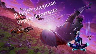 И Опять Нуб Играет В Fortnite