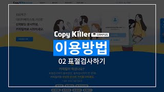 카피킬러 캠퍼스 매뉴얼 | ② 표절검사하기(문서 업로드, 검사 설정, 결과 확인)