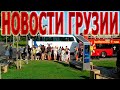 За последние сутки в Грузии.