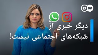 دیگر خبری از شبکه‌های اجتماعی نیست!