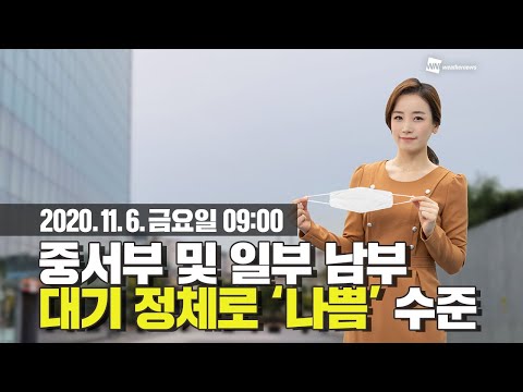 [웨더뉴스] 오늘의 미세먼지 예보 (11월 6일 09시 기준)
